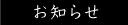 お知らせ