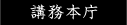 講務本庁