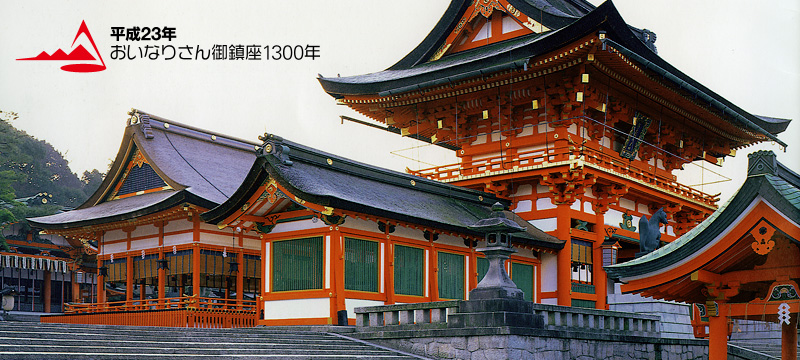 平成23年 おいなりさん御鎮座1300年