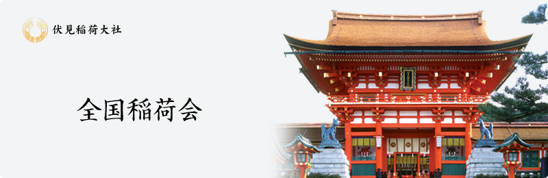 全国稲荷会